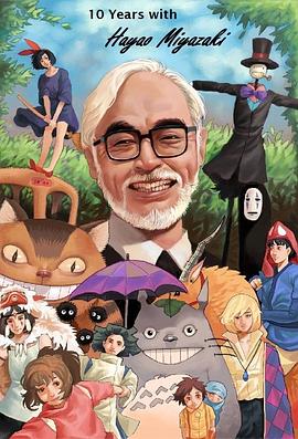 日本纪录片《宫崎骏：十载同行 10 Years with Hayao Miyazaki》高清下载-八六三纪录片资源网