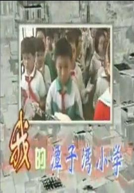 中国大陆纪录片《我的潭子湾小学》高清下载-八六三纪录片资源网