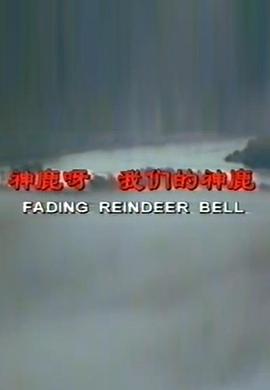 中国大陆纪录片《神鹿呀，我们的神鹿》高清下载-八六三纪录片资源网