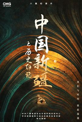 中国大陆纪录片《中国新疆之历史印记》高清下载-八六三纪录片资源网