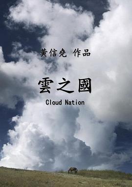 中国台湾纪录片《云之国 雲之國》高清下载-八六三纪录片资源网