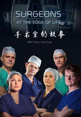 英国纪录片《外科医生：生命边缘 第2-4季 Surgeons: At the Edge of Life Season 2》高清下载-八六三纪录片资源网