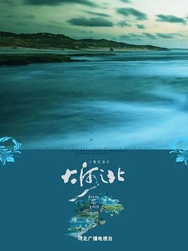 中国大陆纪录片《大河之北》高清下载-八六三纪录片资源网