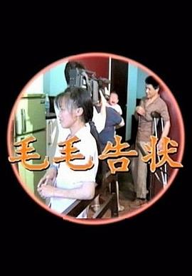 中国大陆纪录片《毛毛告状》高清下载-八六三纪录片资源网