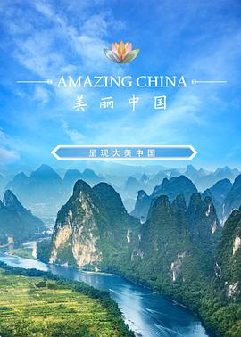 中国大陆纪录片《美丽中国说 第一季 美丽中国说》高清下载-八六三纪录片资源网