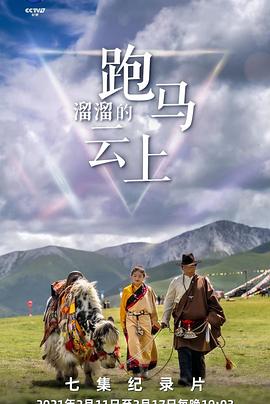 中国大陆纪录片《跑马溜溜的云上》高清下载-八六三纪录片资源网