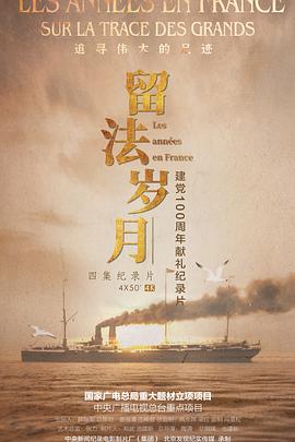 留法岁月的海报