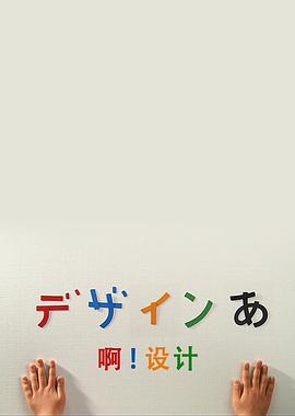 日本纪录片《啊！设计 デザインあ》高清下载-八六三纪录片资源网