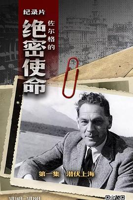 佐尔格的绝密使命的海报
