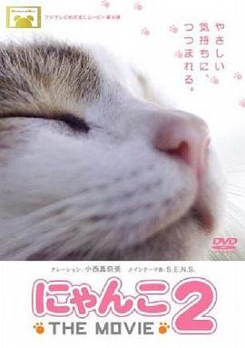 猫咪物语2 にゃんこ THE MOVIE2的海报