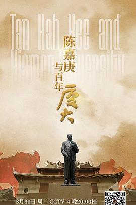 中国大陆纪录片《陈嘉庚与百年厦大》高清下载-八六三纪录片资源网