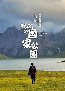 中国大陆纪录片《青海·我们的国家公园》高清下载-八六三纪录片资源网