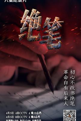 中国大陆纪录片《绝笔》高清下载-八六三纪录片资源网