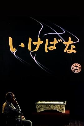 日本纪录片《插花 いけばな》高清下载-八六三纪录片资源网