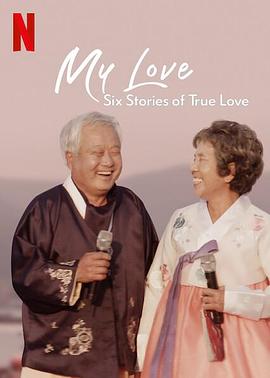 美国，日本，印度，西班牙，巴西纪录片《我的白头爱人：六个真爱故事 My Love: Six Stories of True Love》高清下载-八六三纪录片资源网