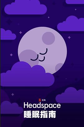 美国纪录片《Headspace睡眠指南 Headspace Guide to Sleep》高清下载-八六三纪录片资源网
