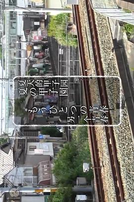 日本纪录片《纪录72小时 夏天的甲子园 另一个青春 ドキュメント72時間 夏の甲子園 もうひとつの青春》高清下载-八六三纪录片资源网