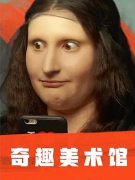 法国纪录片《奇趣美术馆 第一季 A Musée vous, à musée moi Season 1》高清下载-八六三纪录片资源网