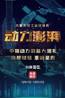 中国大陆纪录片《大国重器第三季 动力澎湃》高清下载-八六三纪录片资源网