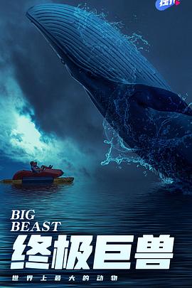 英国纪录片《终极巨兽：世界上最大的动物 Big Beasts: Last of the Giants》高清下载-八六三纪录片资源网