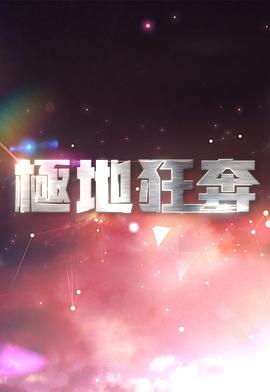 中国香港纪录片《极地狂奔 極地狂奔》高清下载-八六三纪录片资源网
