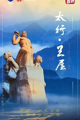 中国大陆纪录片《太行·王屋》高清下载-八六三纪录片资源网