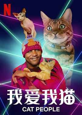 美国纪录片《我爱我猫 Cat People》高清下载-八六三纪录片资源网