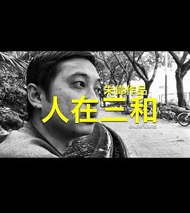 人在三和的海报