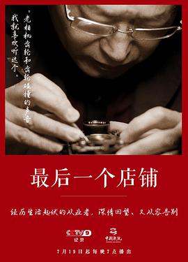 中国大陆纪录片《最后一个店铺》高清下载-八六三纪录片资源网