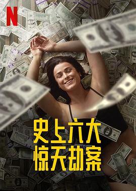 美国纪录片《劫与罪 第一季 Heist Season 1》高清下载-八六三纪录片资源网