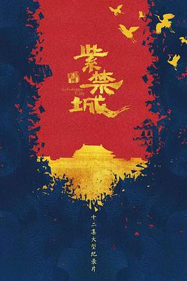 中国大陆纪录片《紫禁城 2021》高清下载-八六三纪录片资源网