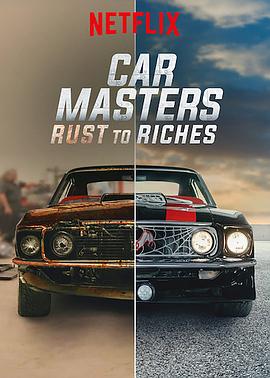 美国纪录片《改车大师：化腐朽为神奇 第三季 Car Masters: Rust to Riches Season 3》高清下载-八六三纪录片资源网