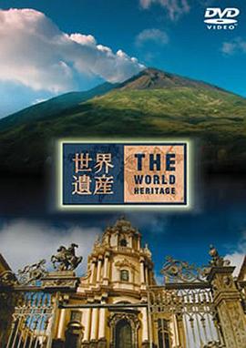日本纪录片《THE 世界遗产 THE 世界遺産》高清下载-八六三纪录片资源网