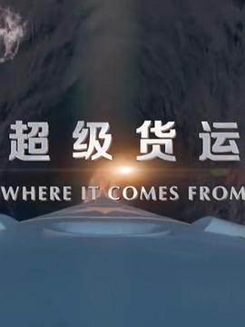 美国纪录片《超级货运 where it comes from》高清下载-八六三纪录片资源网