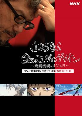 日本纪录片《再见了所有的福音战士！庵野秀明的1214日～ さようなら全てのエヴァンゲリオン～庵野秀明の1214日～》高清下载-八六三纪录片资源网