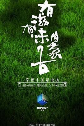 中国大陆纪录片《有滋有味内蒙古》高清下载-八六三纪录片资源网