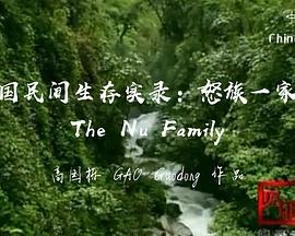 中国大陆纪录片《怒族一家人》高清下载-八六三纪录片资源网