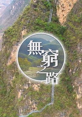 无穷之路 無窮之路的海报