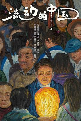 流动的中国的海报