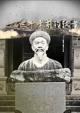 一百三十年前的较量的海报