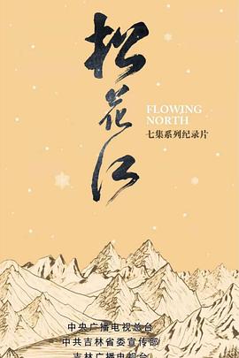 中国大陆纪录片《松花江》高清下载-八六三纪录片资源网