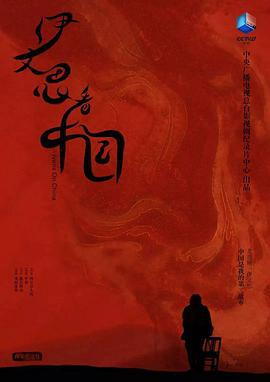 中国大陆纪录片《伊文思看中国》高清下载-八六三纪录片资源网