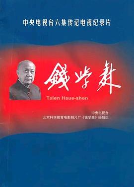 中国大陆纪录片《钱学森》高清下载-八六三纪录片资源网