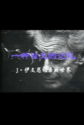 中国大陆纪录片《一种目光的记忆：伊文思纪录的世界》高清下载-八六三纪录片资源网