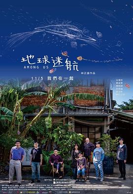 中国台湾纪录片《地球迷航 Among Us》高清下载-八六三纪录片资源网