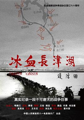 中国大陆纪录片《冰血长津湖》高清下载-八六三纪录片资源网