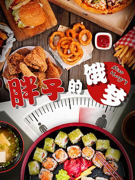 澳大利亚纪录片《胖子的饿梦 Miso Hungry》高清下载-八六三纪录片资源网