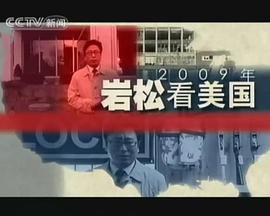 中国大陆纪录片《岩松看美国》高清下载-八六三纪录片资源网