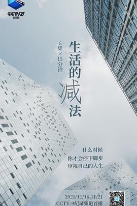 中国大陆纪录片《生活的减法》高清下载-八六三纪录片资源网