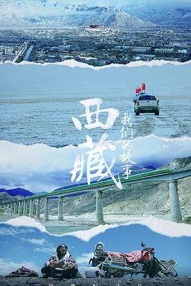 中国大陆纪录片《西藏 我们的故事》高清下载-八六三纪录片资源网